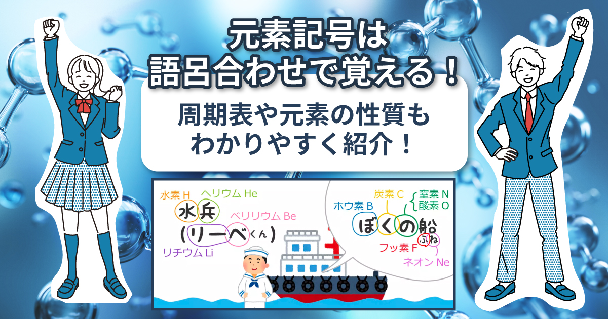 元素記号 語呂合わせの覚え方