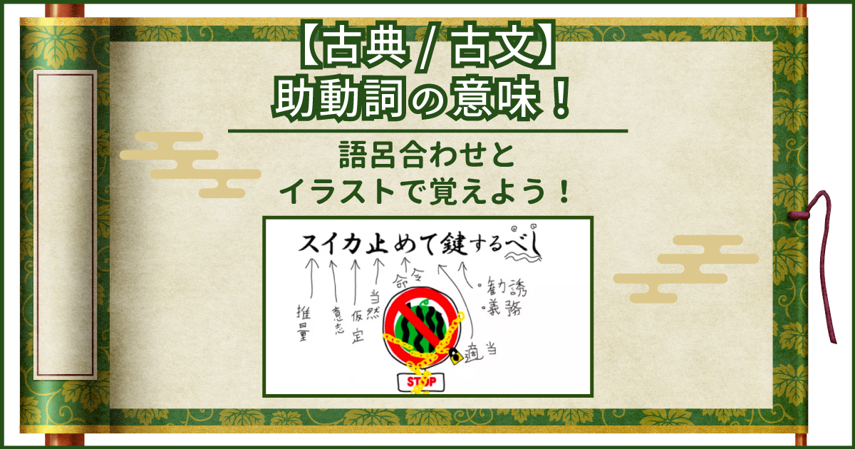古文 助動詞 語呂合わせ