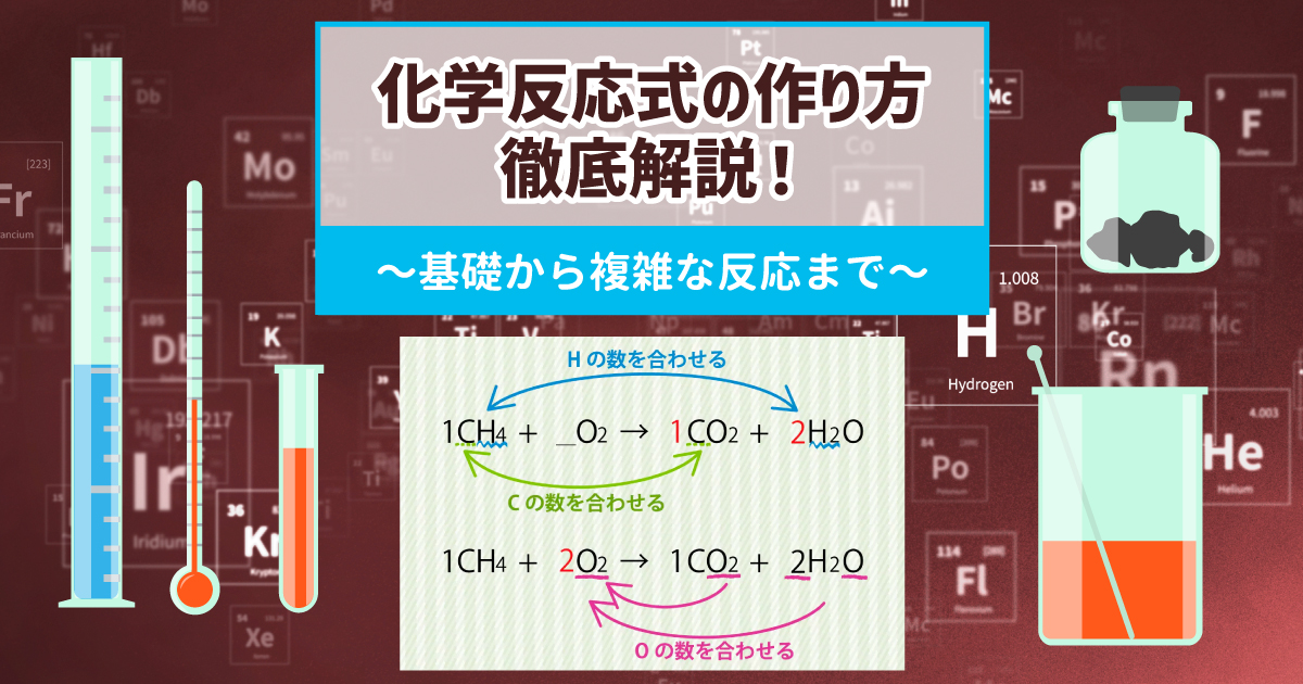 化学反応式の作り方