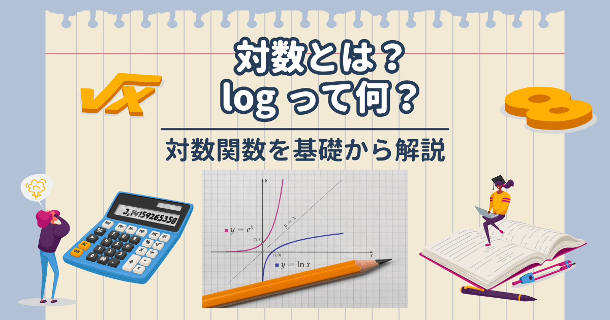 対数とは?logを解説