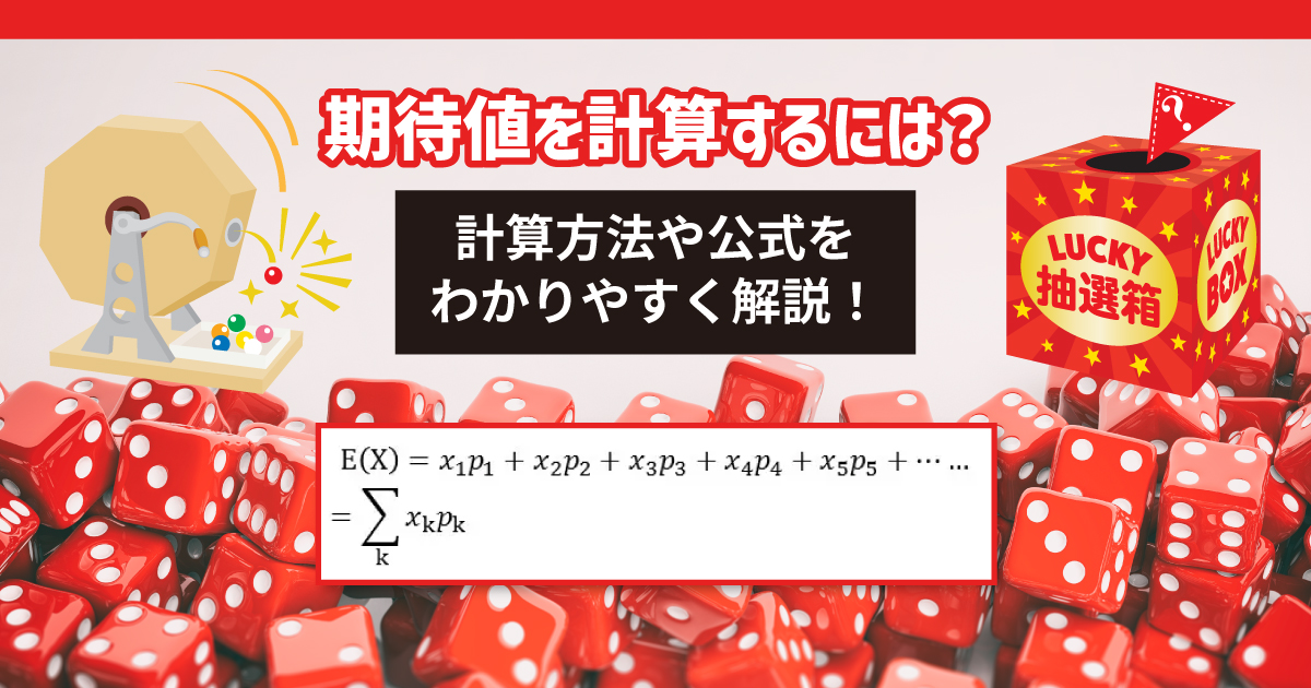 期待値の計算方法を解説