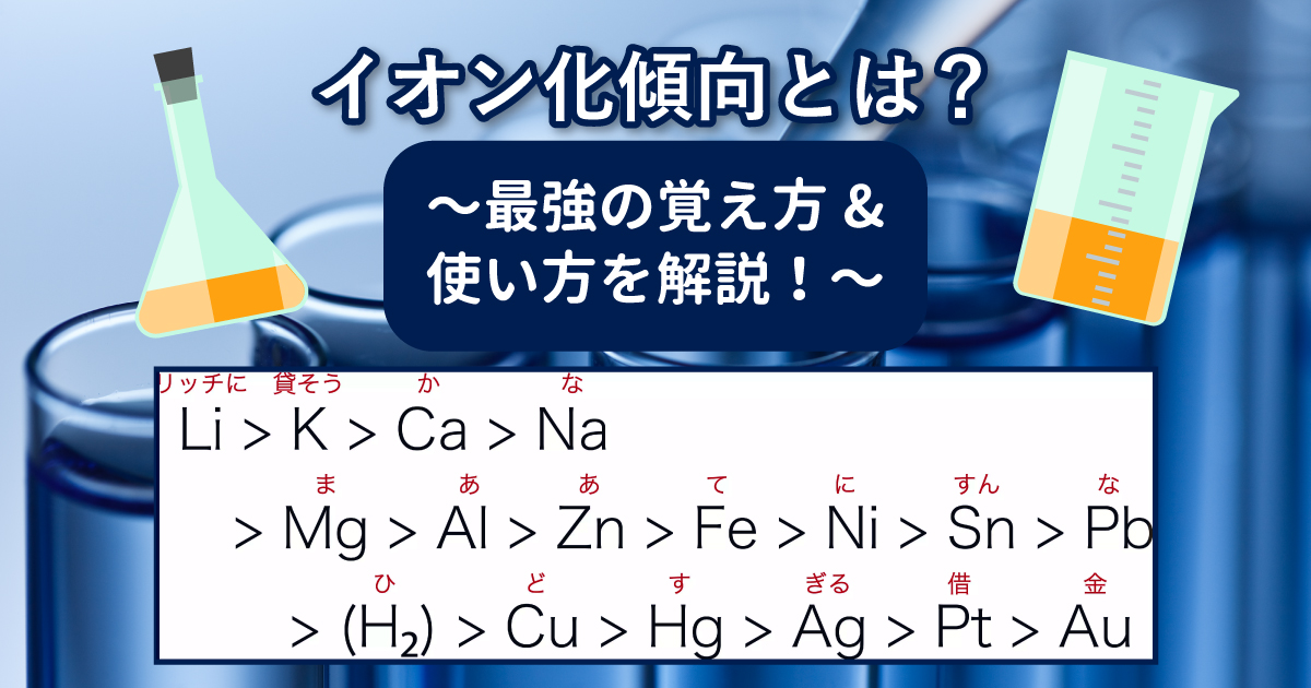 イオン化傾向とは?覚え方を解説