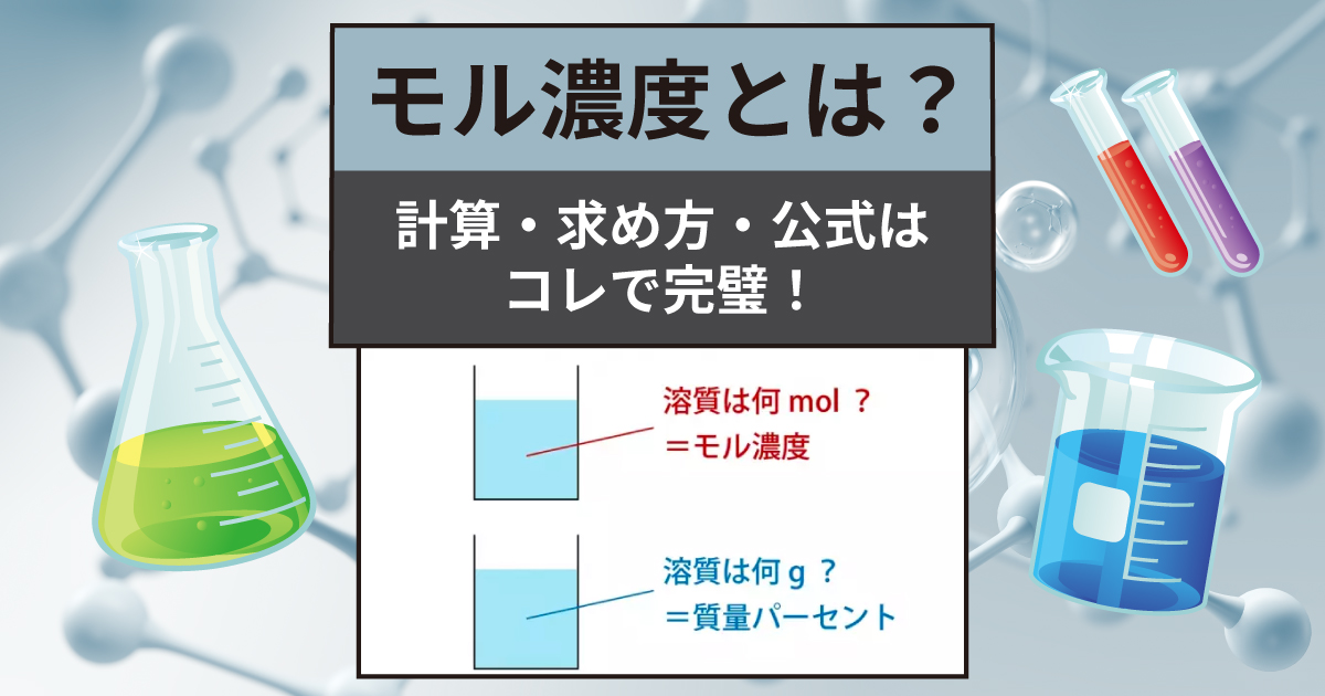 モル濃度を解説