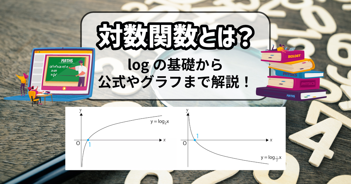 対数関数とは?logの基礎・公式を解説