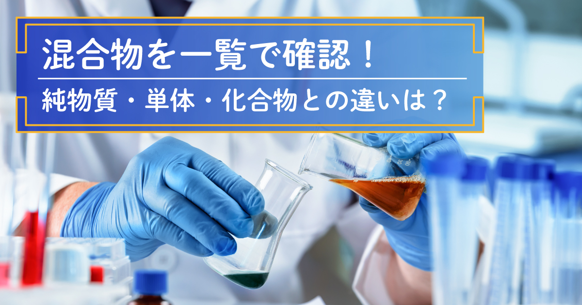 混合物を一覧で確認