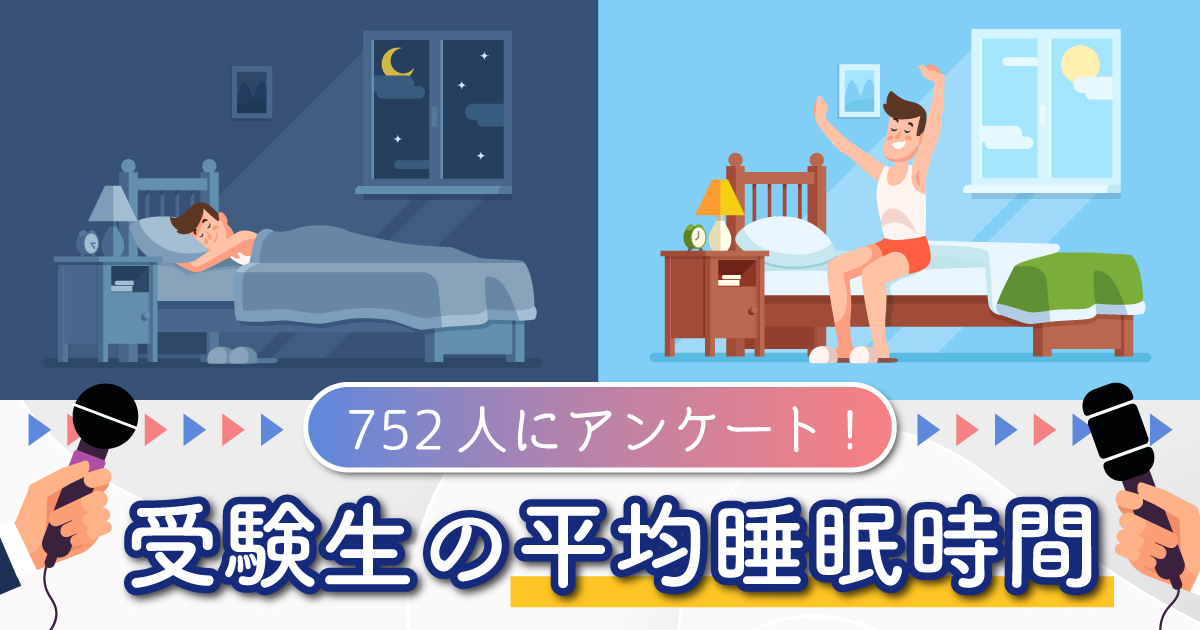 睡眠時間アンケートのアイキャッチ