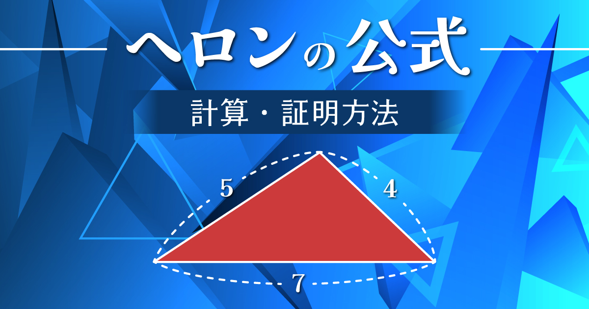 ヘロンの公式の計算と証明方法