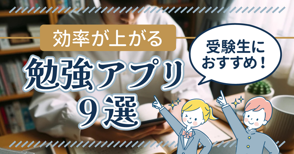 勉強アプリ9選
