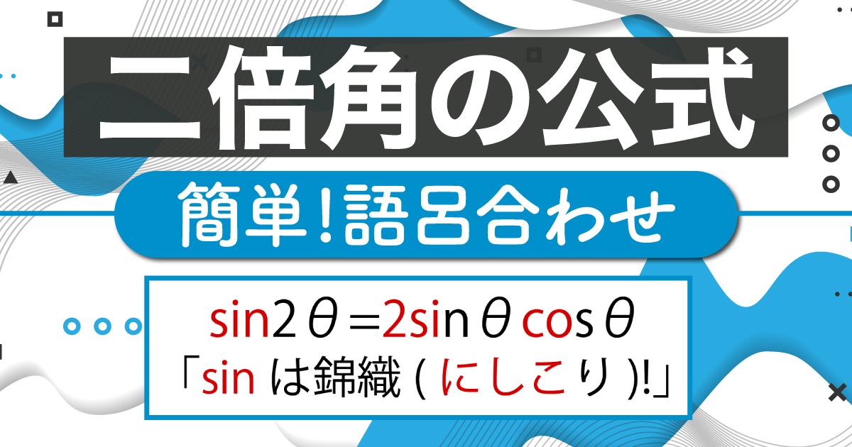 二倍角の公式