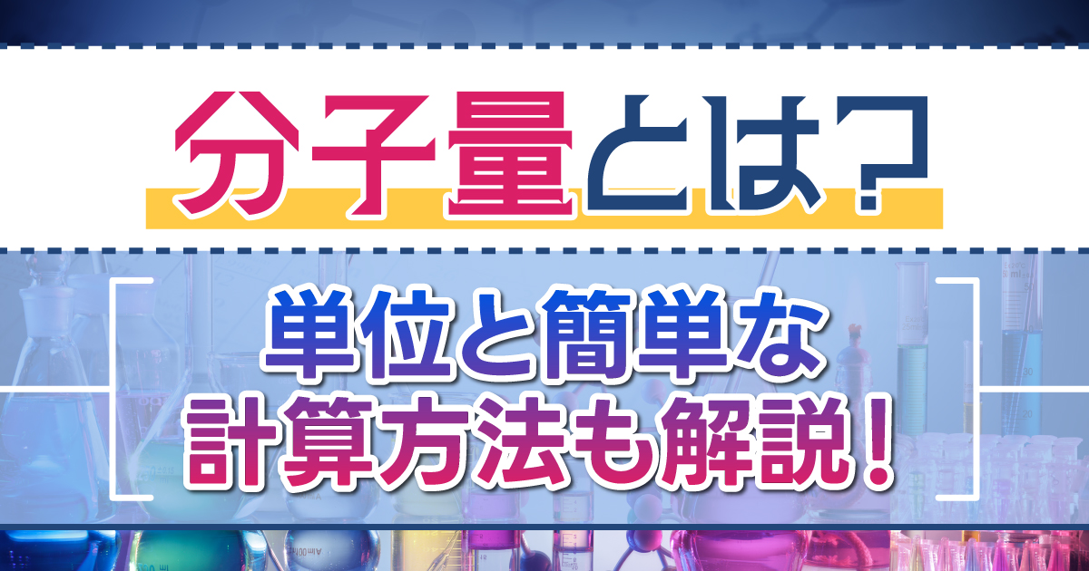 分子量とは