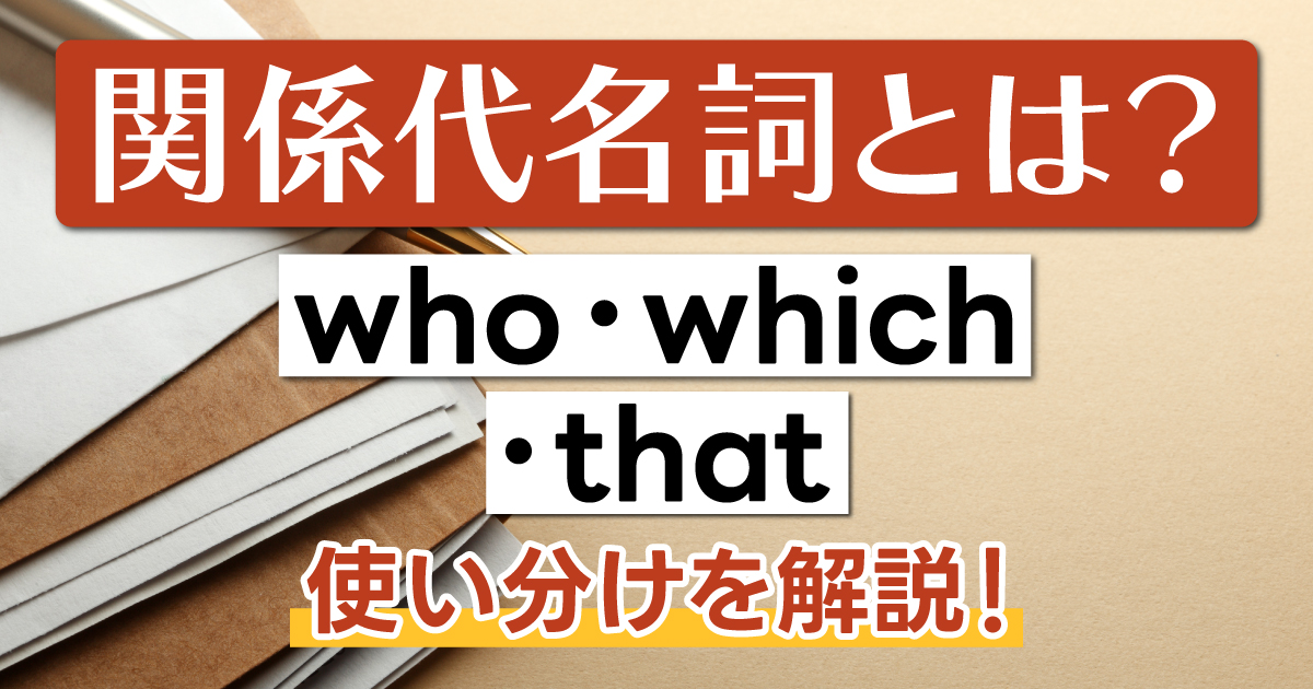 関係代名詞