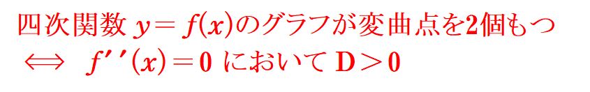 四次関数が変曲点を2個もつための条件