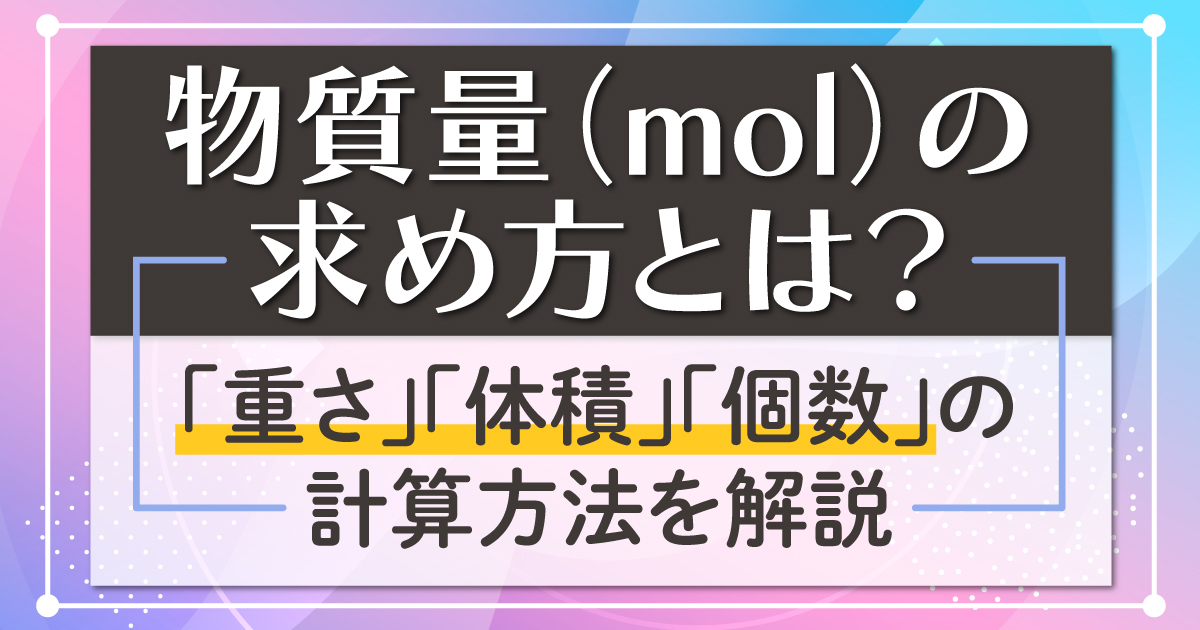 mol 求め方