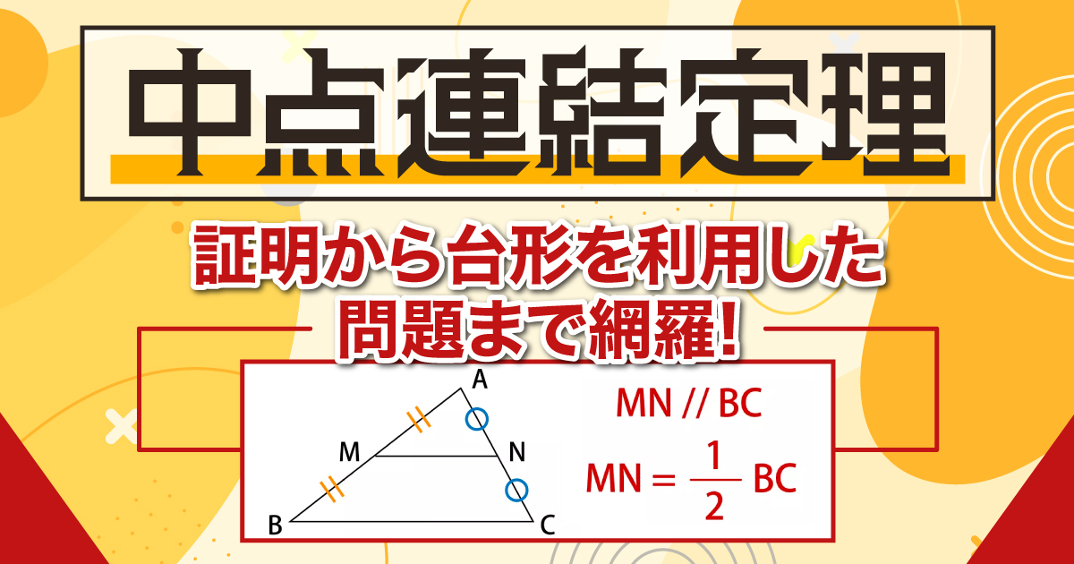 中点連結定理