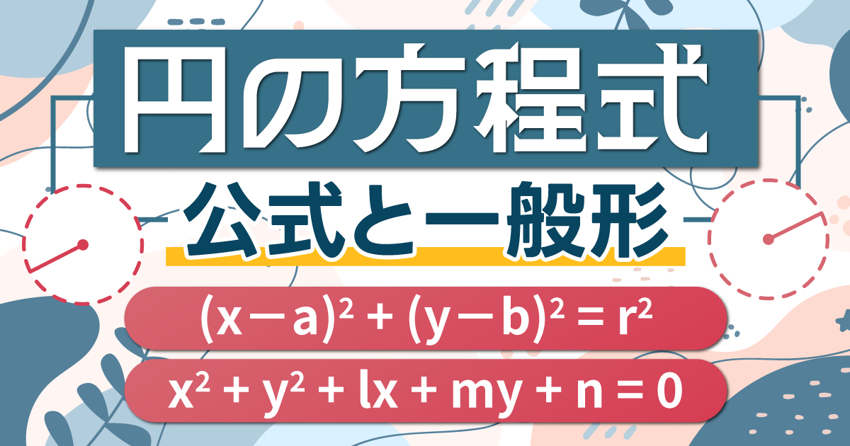 円の方程式