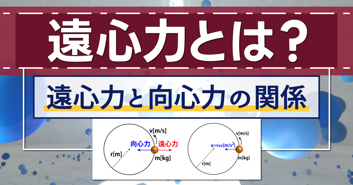 遠心力とは