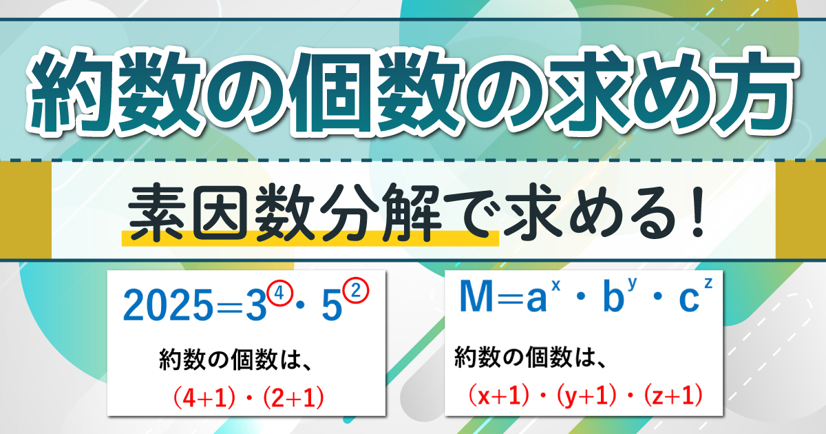 約数の個数の求め方