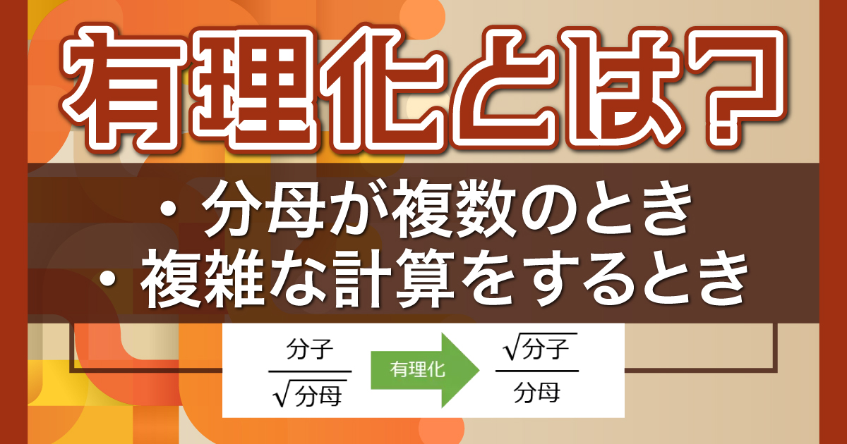 有理化とは