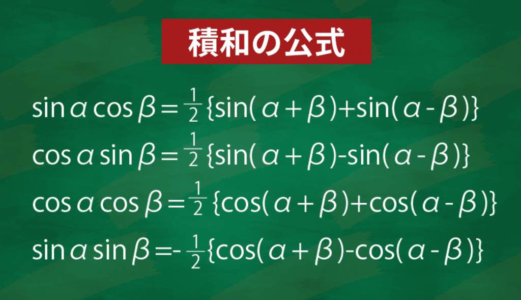 積和の公式