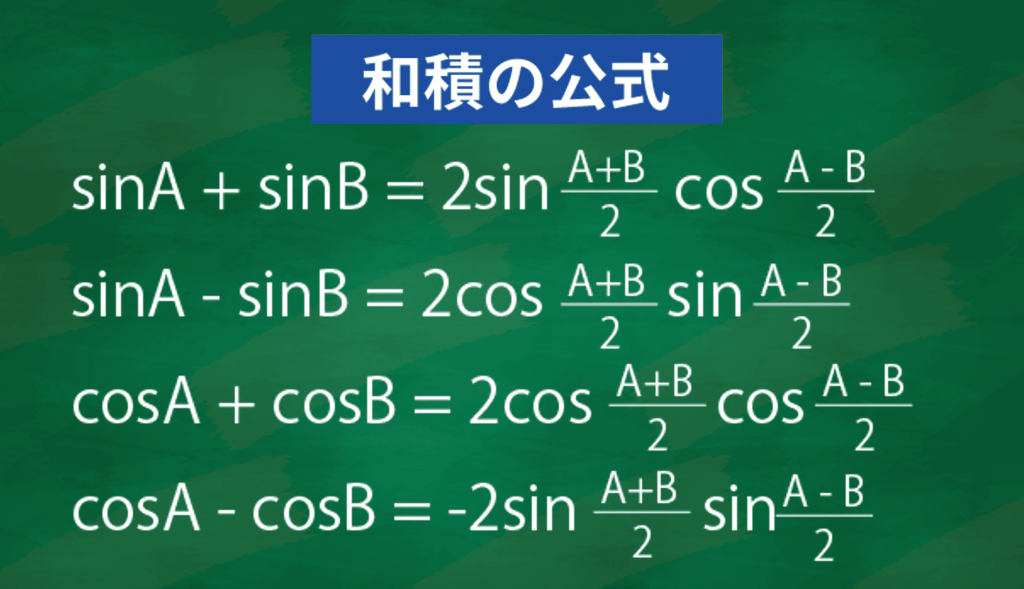 和積の公式