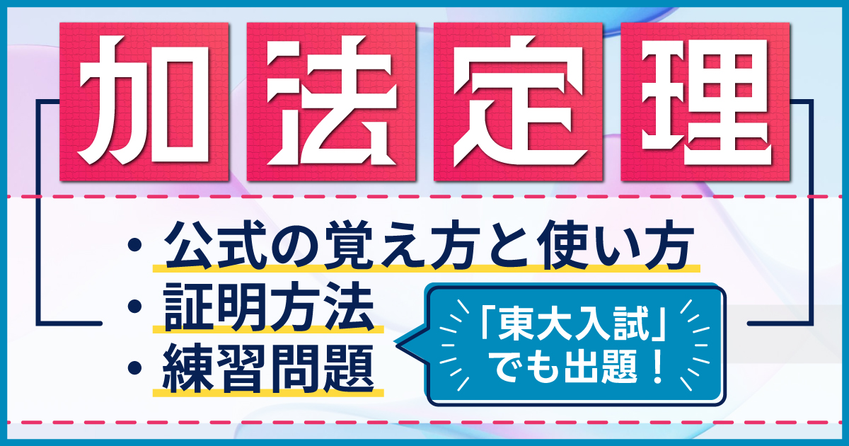 加法定理