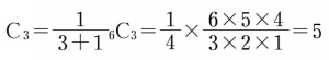 C3=(1/3+1)6C3=(1/4)×(6×5×4/3×2×1)=5