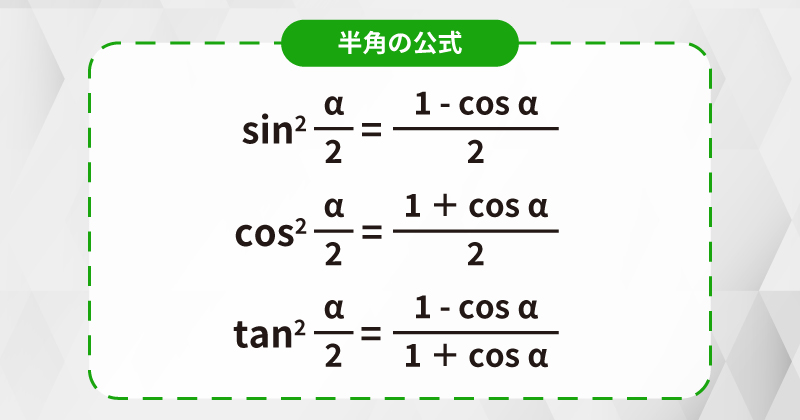 半角の公式
