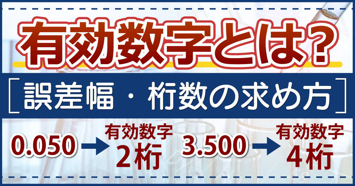 有効数字アイキャッチ