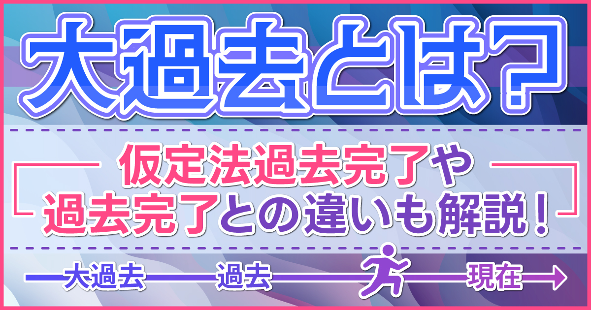 大過去とは