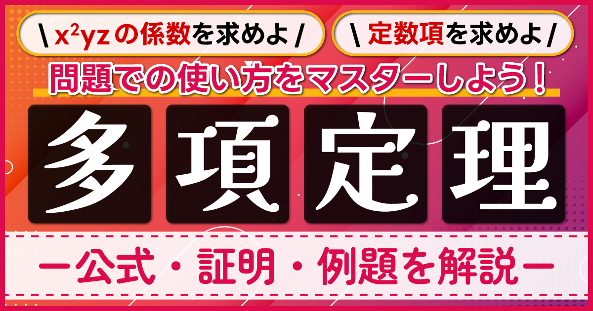 多項定理のアイキャッチ