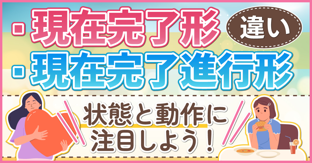 現在完了形と現在完了進行形の違い