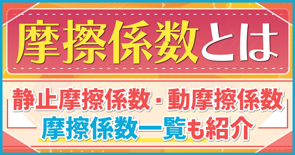 摩擦係数とは