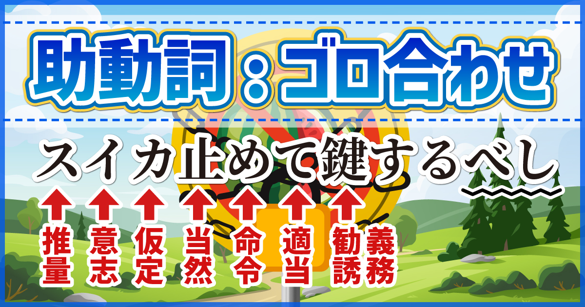 助動詞ゴロ合わせ