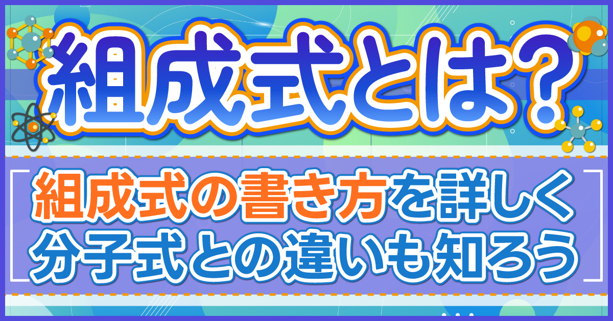 組成式とは