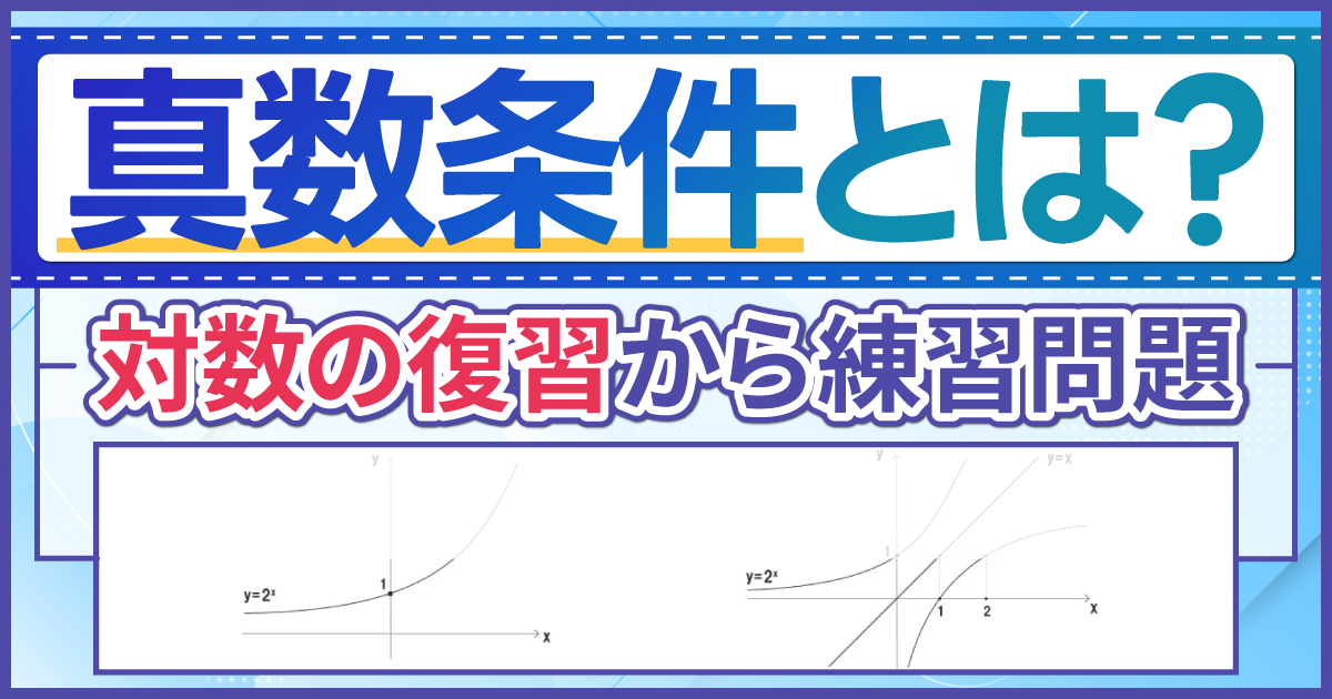 真数条件とは?